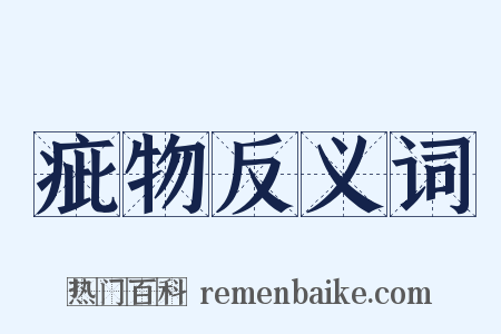 疵物反义词是什么意思的图片